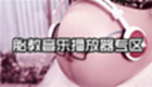 胎教音乐播放器专区