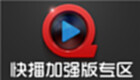 快播加强版专区
