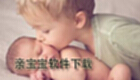 亲宝宝软件下载