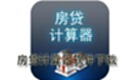 房贷计算器软件下载
