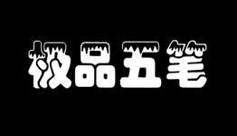 极品五笔输入法下载-极品五笔输入法专题