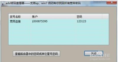 宽带密码查看器