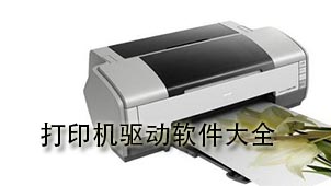打印机驱动软件大全