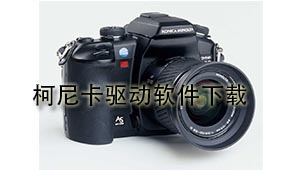 柯尼卡驱动软件下载