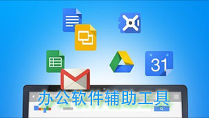 办公软件辅助工具