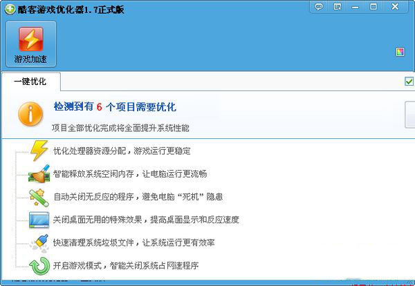酷客游戏优化器