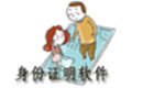 身份证明软件