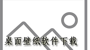 桌面壁纸软件下载