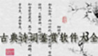 古典诗词鉴赏软件大全