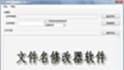文件名修改器软件