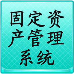 小牛固定资产管理系统 网络标准版