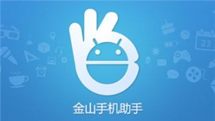 金山手机助手专区