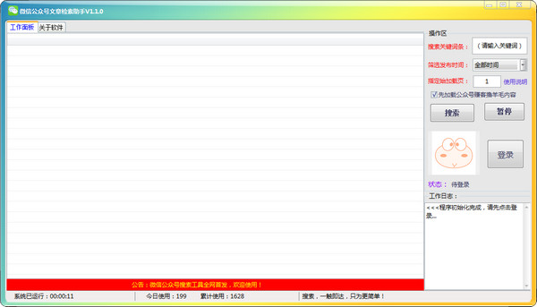 微信公众号文章检索助手