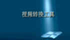 视频格式转换大全