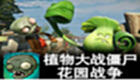 植物大战僵尸花园战争中文版下载专题