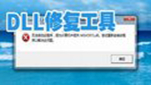 kernel32.dll修复专题