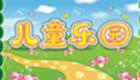 宝宝乐园大全