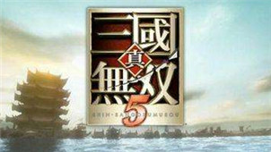 真三国无双5专区