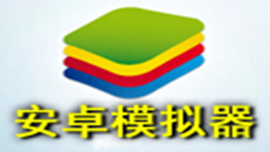 电脑手机模拟器专题