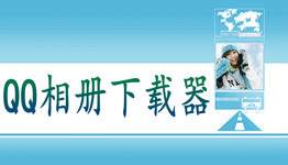 QQ相册批量下载器大全