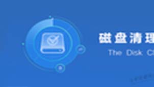 电脑磁盘清理专题