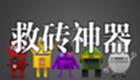 救砖大师大全