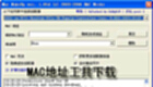 MAC地址工具下载