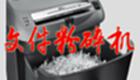 文件粉碎机大全