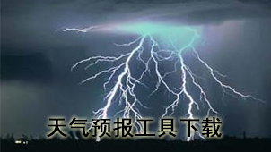 天气预报工具下载
