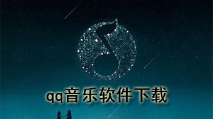 qq音乐软件下载