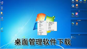 桌面管理软件下载