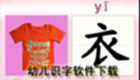 幼儿识字软件下载
