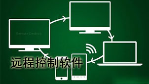 远程控制软件