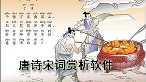 唐诗宋词赏析软件