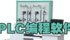 欧姆龙plc编程软件专题