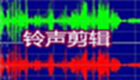 铃声剪辑器专题