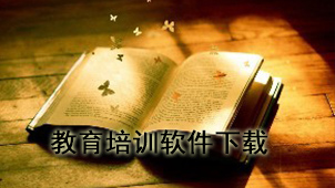 教育培训软件下载