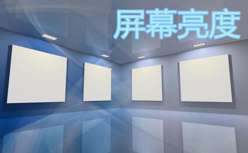 屏幕亮度调节大全