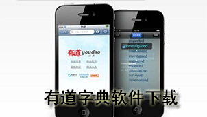 有道字典软件下载