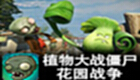 植物大战僵尸之花园战争专题