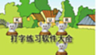 打字练习软件大全