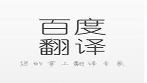 百度词典在线翻译专题