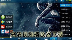 高清视频播放器下载
