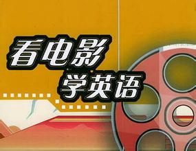 看电影学英语大全