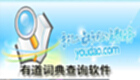 有道词典查询软件