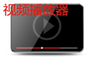 视频播放器软件大全