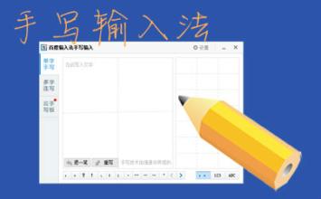 手写输入法大全