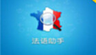 法语助手在线翻译专题