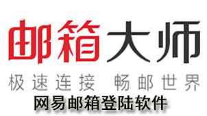 网易邮箱登陆软件