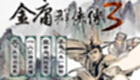 金庸群侠传3专题